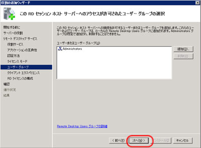 この RD セッション ホスト サーバーへのアクセスが許可されたユーザー グループの選択