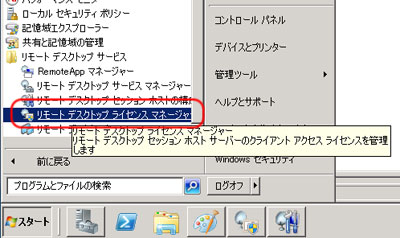 リモート デスクトップ ライセンス マネージャー