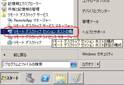 リモート デスクトップ セッション ホストの構成