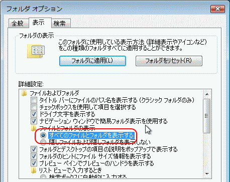 すべてのファイルとフォルダを表示する