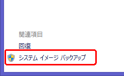 システム イメージ バックアップ