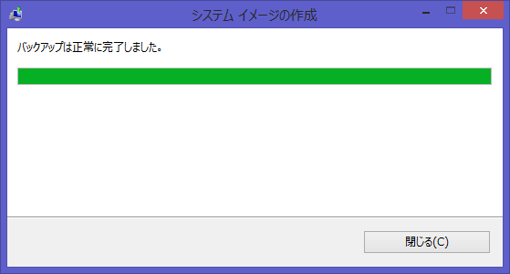 バックアップ完了