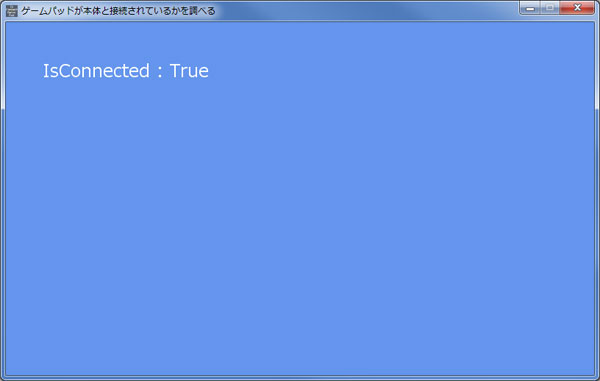ゲームパッドが本体と接続されているかを調べる
