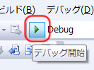 デバッグ開始