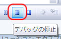 デバッグの停止