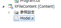Xファイルをコンテンツに追加