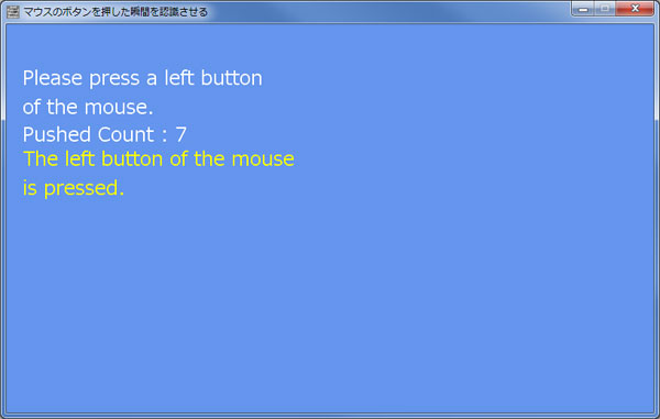 マウスのボタンを押した瞬間を認識させる