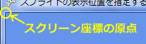 スクリーン座標の原点