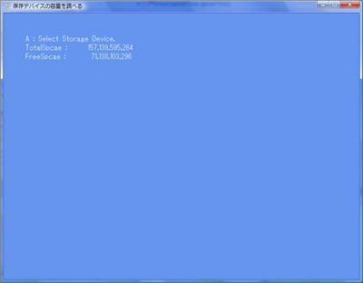 保存デバイスの容量を調べる