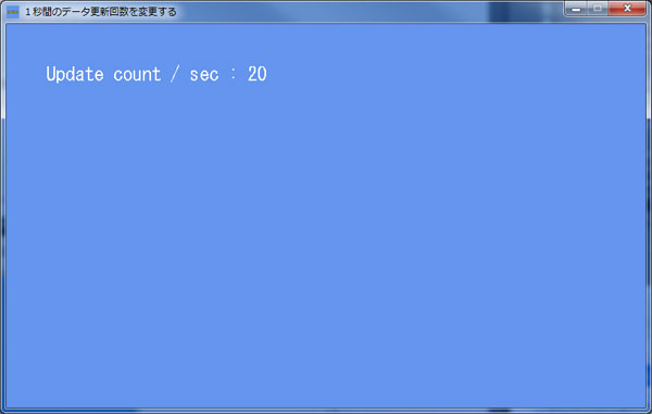 １秒間のデータ更新回数を変更する