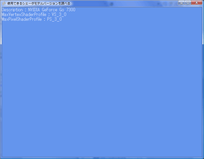 使用できるシェーダモデルバージョンを調べる