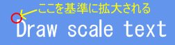 拡大縮小の基準位置