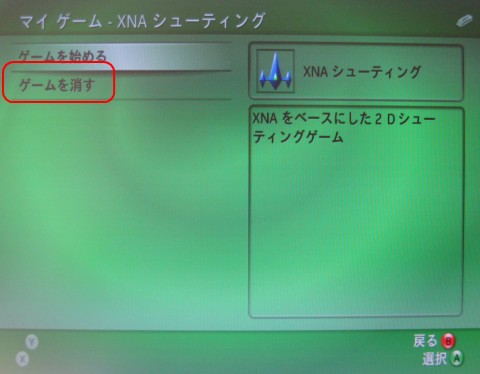ゲームを消す