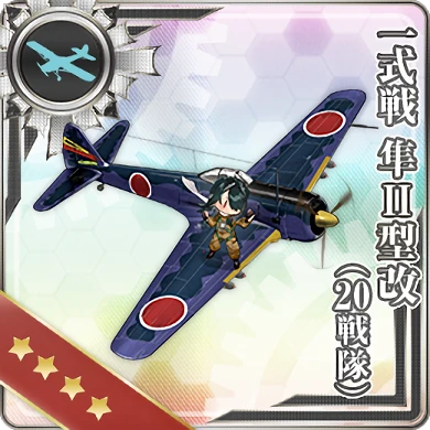 一式戦 隼II型改(20戦隊)