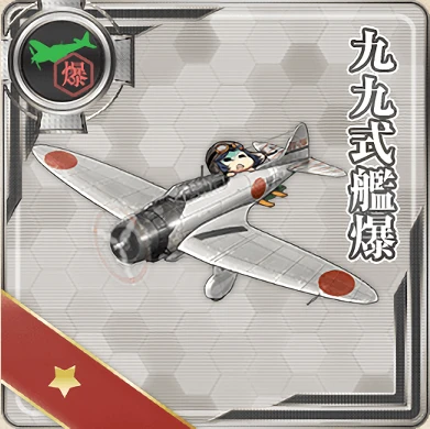 九九式艦爆