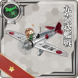 九六式艦戦