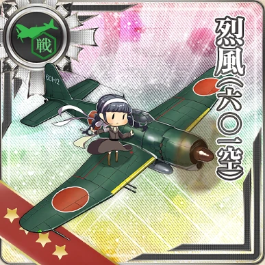 烈風(六〇一空)