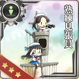 熟練見張員