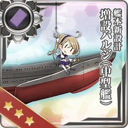 艦本新設計 増設バルジ(中型艦)