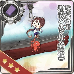 艦本新設計 増設バルジ(大型艦)