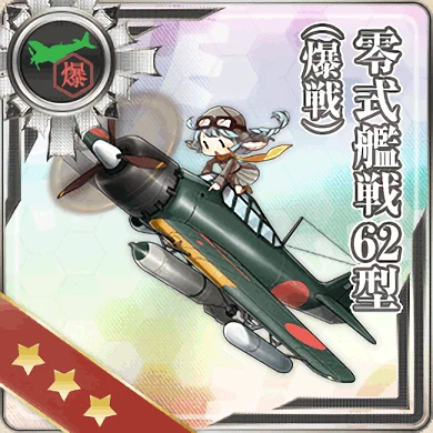 零式艦戦62型(爆戦)