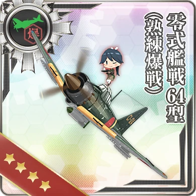 零式艦戦64型(熟練爆戦)