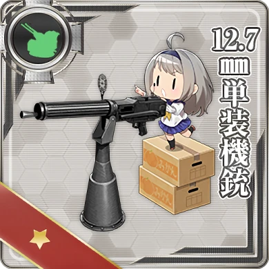 12.7mm単装機銃