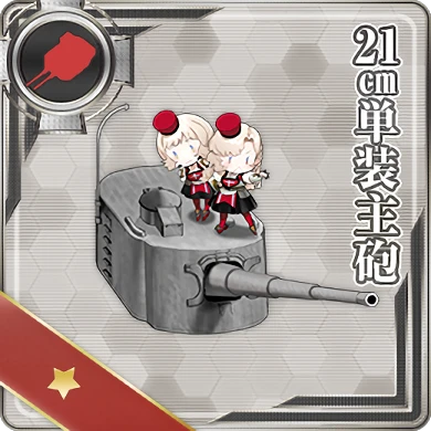 21cm単装主砲