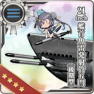 21inch艦首魚雷発射管6門(後期型)