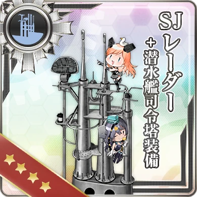 SJレーダー＋潜水艦司令塔装備